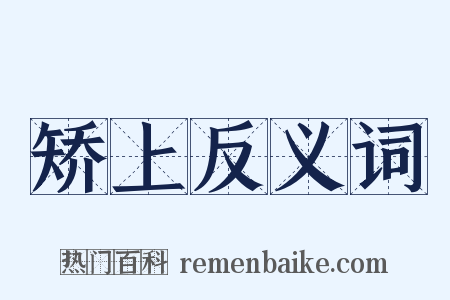 矫上反义词是什么意思的图片